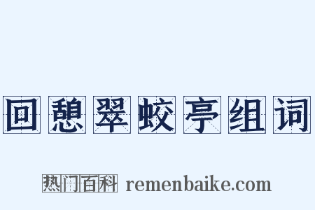 回憩翠蛟亭组词是什么意思的图片